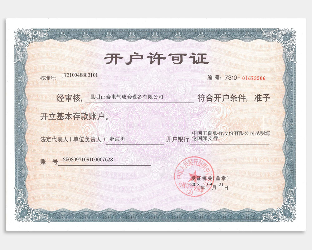 開(kāi)戶(hù)許可證