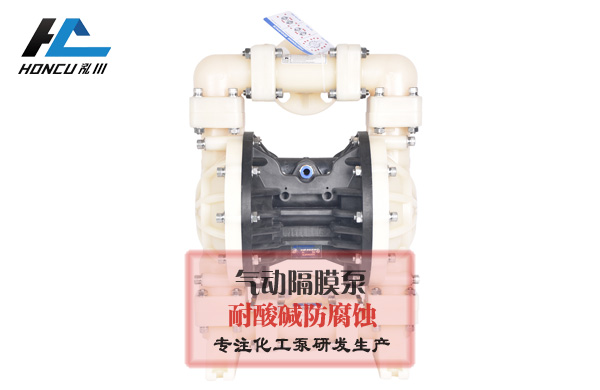 塑料氣動隔膜泵
